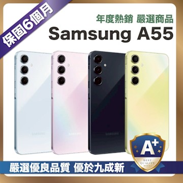 【嚴選A+福利品】Samsung A55 256G (8G/256G) 外觀優於九成新