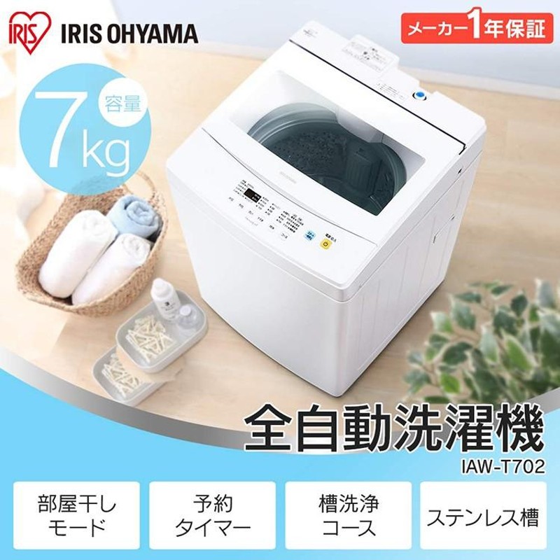 2月末まで。洗濯機 アイリスオーヤマ AW-T705E 1年未満