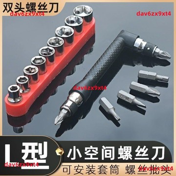 【雙頭多功能】L型螺絲刀 彎頭直角短款起子 一字起子 十字起子 梅花起子 六角套筒 套筒扳手 套筒起子 板手 起子 套筒
