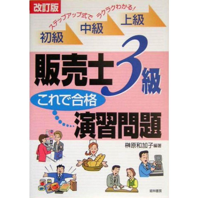 販売士3級これで合格演習問題