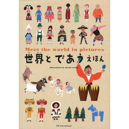 世界とであうえほん 辻原康夫 てづかあけみ 村田弘子