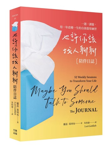 也許你該找人聊聊〔陪伴日誌〕百萬暢銷慶功版：一週一課題，用一年改變一生的自我覺察練習