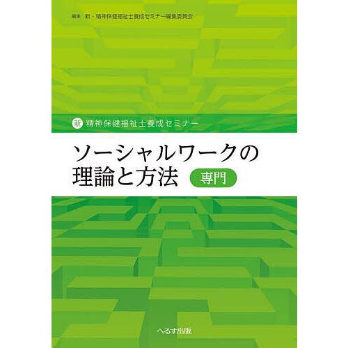 ソーシャルワークの理論と方法〈専門〉