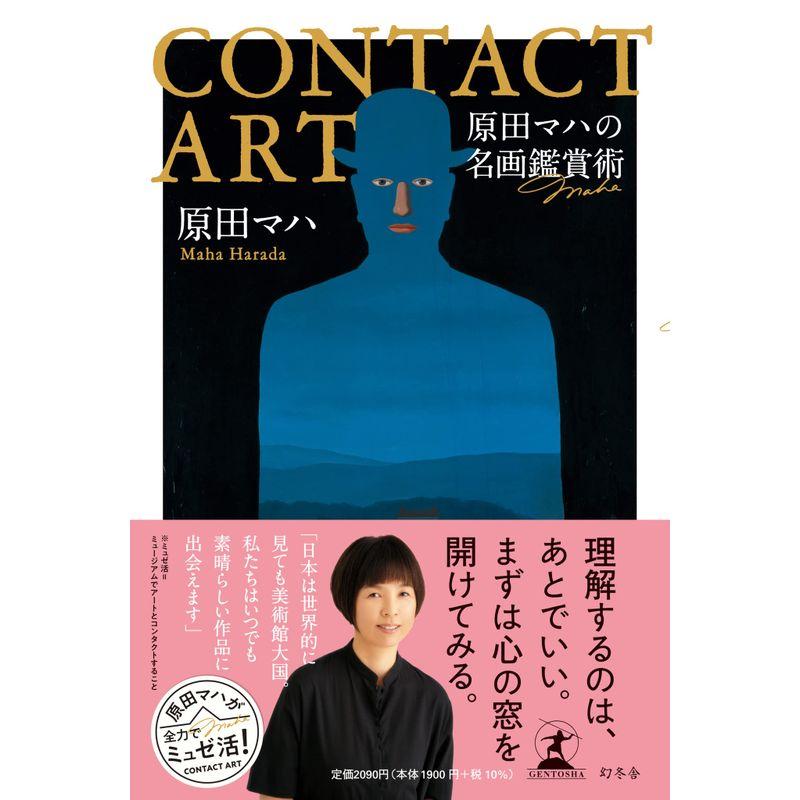 CONTACT ART 原田マハの名画鑑賞術