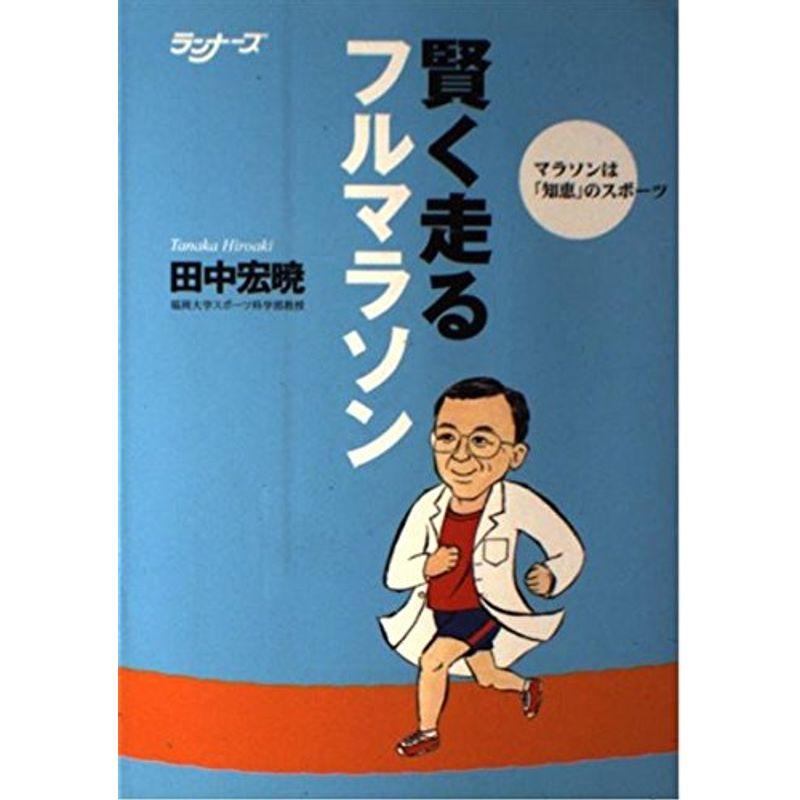 賢く走るフルマラソン?マラソンは「知恵」のスポーツ