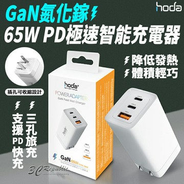 hoda 65W GaN 氮化鎵 PD 三孔 極速 快充頭 充電頭 充電器 旅充頭 適用於手機 平板 筆電