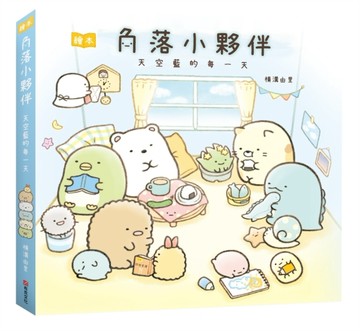 角落小夥伴繪本：天空藍的每一天[二手書_良好]