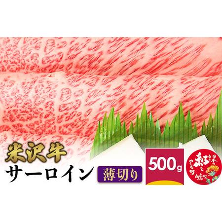 ふるさと納税 米沢牛 サーロイン ＜薄切り＞ 500g 牛肉 ごちそう 山形県白鷹町