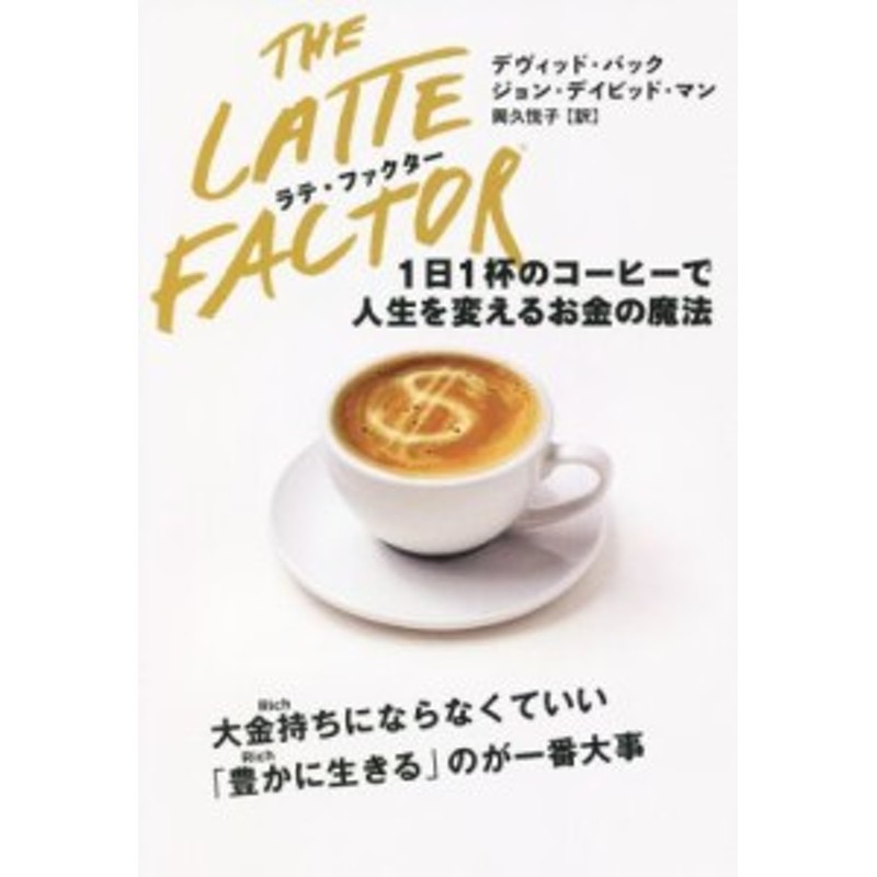 通販　LINEポイント最大1.0%GET　ＦＡＣＴＯＲ　中古】　LINEショッピング　ラテ・ファクター　ＴＨＥ　ＬＡＴＴＥ　１日１杯のコーヒーで人生を変えるお金の魔法／デヴィット・バック(著者)