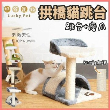【好命寵物】拱橋貓跳台 劍麻貓抓柱 貓跳台 貓抓板 貓咪玩具 小貓跳台 貓隧道 貓咪跳台 劍麻柱 不掉屑貓抓板 貓抓墊