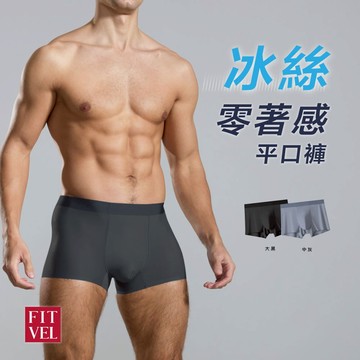 【FITVEL】冰絲零著感平口褲 二色可選 平口褲 四角褲 無痕 涼感 親膚 吸濕排汗 素色內褲 裸感 親膚