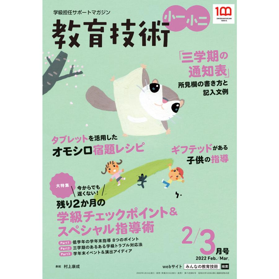 教育技術 小一・小二 2022年2 3月号 電子書籍版   教育技術編集部