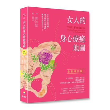 女人的身心療癒地圖(全新增訂版)：全方位骨盆治療，整合妳的女性身體，喚醒生命野性