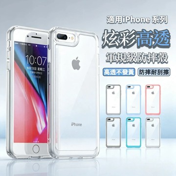 軍規級防摔 高透炫彩 手機殼 適用蘋果 iPhone 8 7 6 6s Plus SE 11 12 13 保護殼 防摔殼
