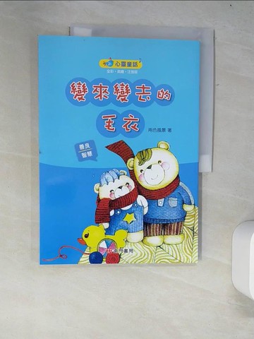【書寶二手書T8／兒童文學_R34】變來變去的毛衣
