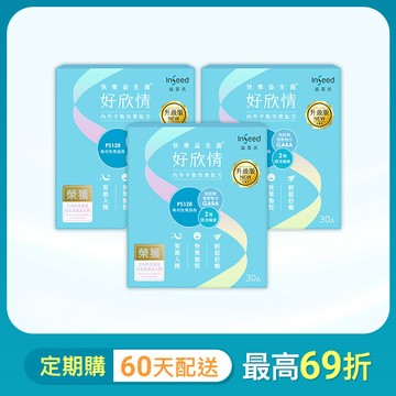 定期購 60天配送一次：PS128快樂益生菌 - 好欣情 三入組】