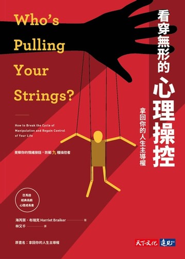 【電子書】看穿無形的心理操控