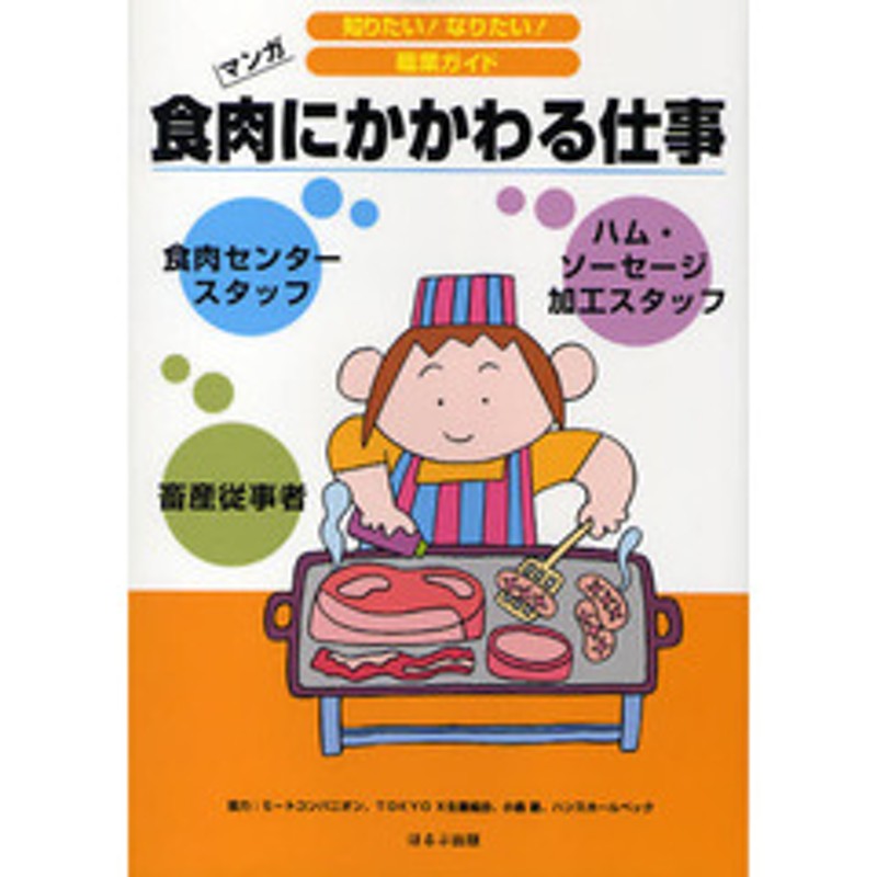 食肉にかかわる仕事 畜産従事者 食肉センタースタッフ ハム ソーセージ加工スタッフ マンガ 通販 Lineポイント最大get Lineショッピング