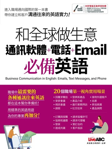 和全球做生意 通訊軟體+電話+Email必備英語[二手書_良好]