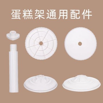 歐式婚禮塑料蛋糕架子配件 塑料多層蛋糕架盤片柱子螺絲底座加固