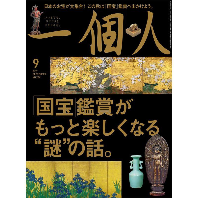 一個人 9月号