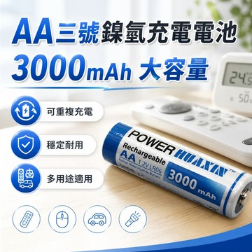 【台灣出貨】HuaXin華新AA三號充電電池｜鎳氫電池｜AA充電電池｜單顆電池