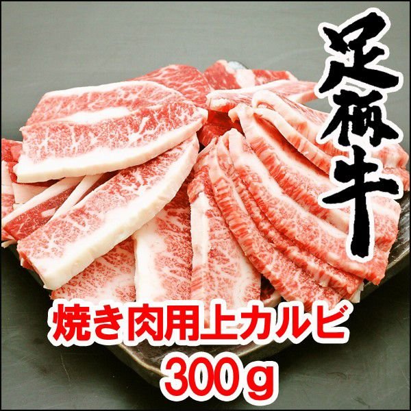 足柄牛焼き肉用上カルビ　300ｇ