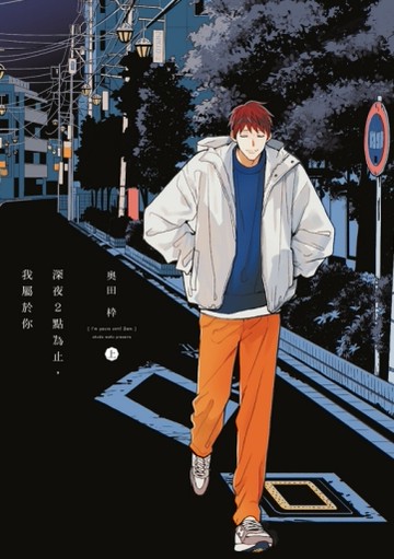 深夜２點為止，我屬於你（上）[二手書_近全新]