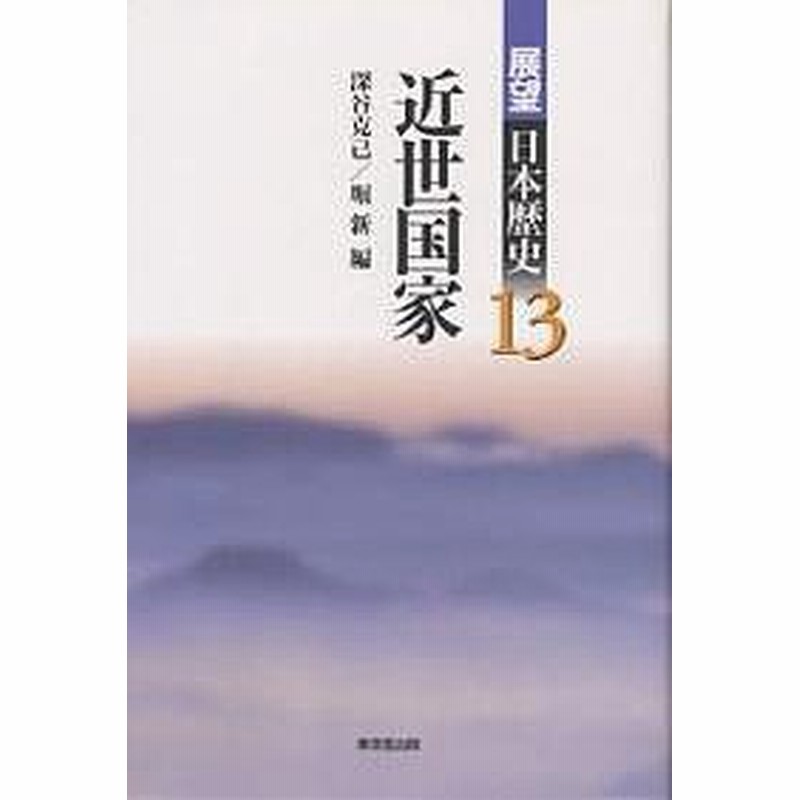 展望日本歴史 １３ 深谷克己 堀新 通販 Lineポイント最大1 0 Get Lineショッピング