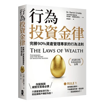 行為投資金律：完勝９０％資產管理專家的行為法則/丹尼爾．克羅斯比