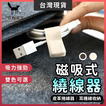 【隔日到貨】繞線器 集線器 理線器 整線器 磁吸式 收線器 充電線固定 充電線收納 磁鐵捲線器 電線收納 電線整理