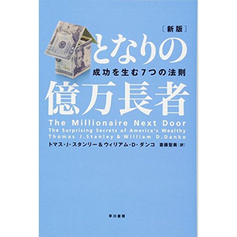 となりの億万長者 〔新版〕 成功を生む7つの法則