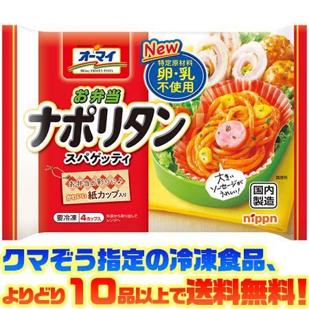 ((冷凍食品　よりどり10品以上で送料無料))日本製粉 お弁当ナポリタンスパゲティ140g