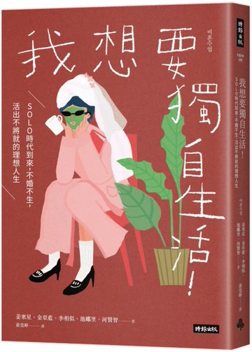 我想要獨自生活！SOLO時代到來，不婚不生，活出不將就的理想人生【城邦讀書花園】