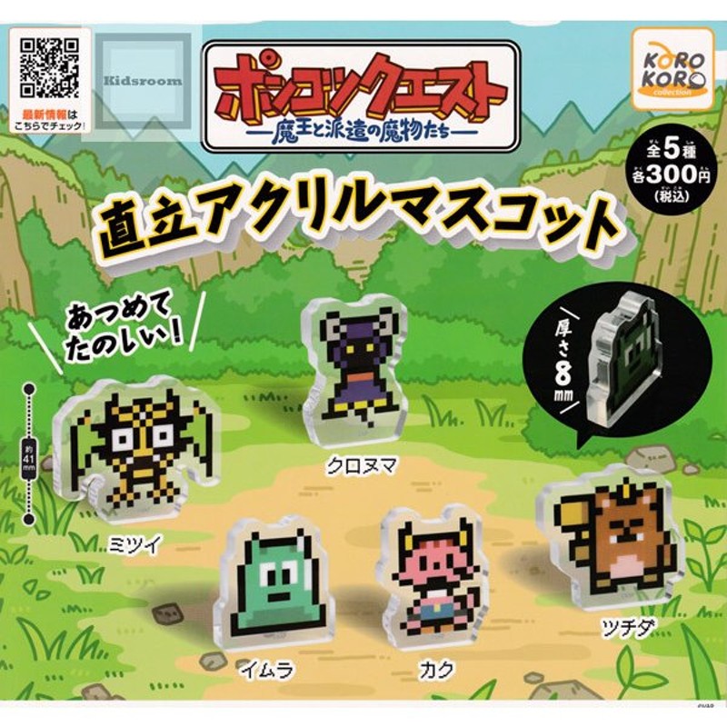 ポンコツクエスト 直立アクリルマスコット 全5種セット (ガチャ ガシャ