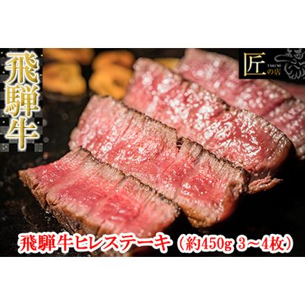 ふるさと納税 飛騨牛ヒレステーキ 約450g（3〜4枚）牛肉 国産 ブランド牛 岐阜県下呂市