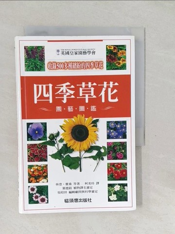 【書寶二手書T1／園藝_SVI】四季草花園藝圖鑑