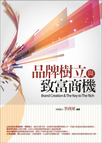 品牌樹立與致富商機[二手書_良好]