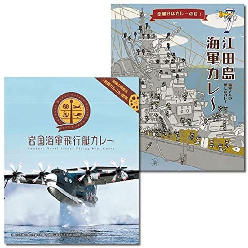 ご当地海軍カレー 江田島海軍カレー＆岩国海軍飛行艇カレー 各1食お試しセット