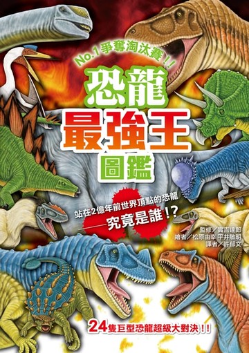 【電子書】恐龍最強王圖鑑（新版）