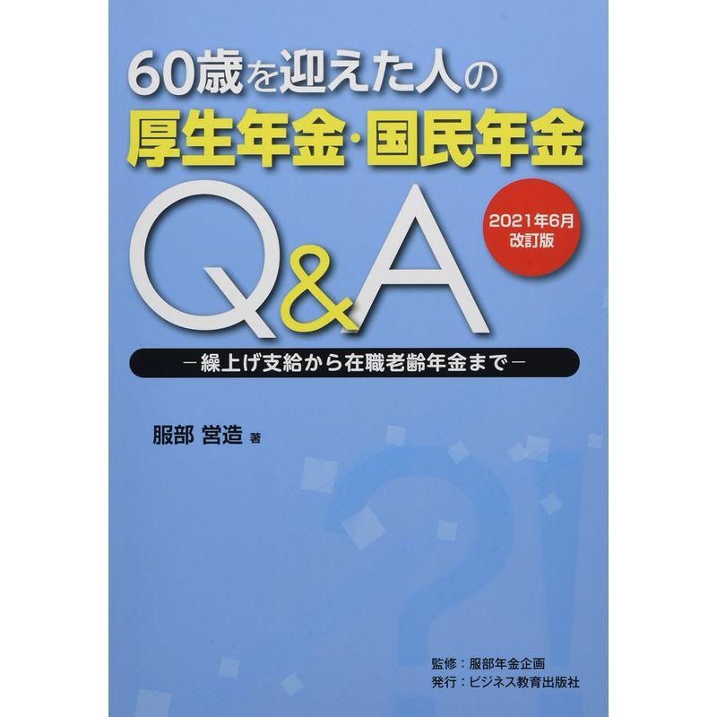 60歳を迎えた人の厚生年金・国民年金QA 2021年6月改訂版: 繰上げ支給から在職老齢年金まで