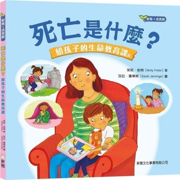 死亡是什麼？給孩子的生命教育課【TAAZE讀冊生活】