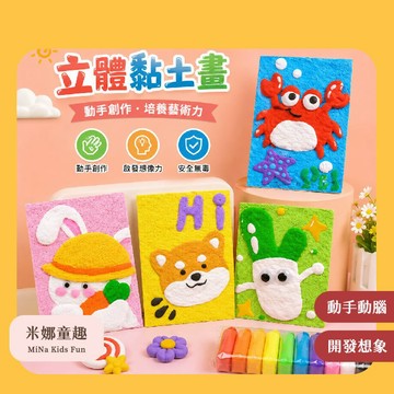現貨秒殺 粘土畫 立體黏土畫  幼稚園美勞 創造力培養 親子DIY 益智手工 超輕彩泥 動手動腦 親子互動 彩色黏土畫