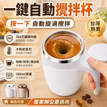 自動攪拌杯 380ml 304不鏽鋼內膽｜一鍵自動攪拌 咖啡杯 奶茶蛋白粉沖泡杯 辦公室居家馬克杯 懶人攪拌杯
