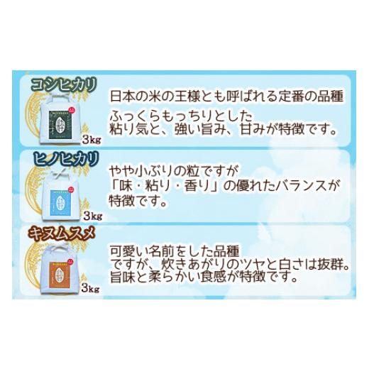 ふるさと納税 宮崎県 高鍋町 ＜令和5年度新米 特別栽培米「粋」3種食べ比べ （コシヒカリ3kg、キヌムスメ3kg、ヒノヒカリ3kg）＞※入金確認後、翌月末迄に順次…