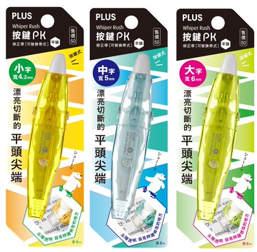 PLUS 普樂士 WH-064S / WH-065S / WH-066S 平頭按鍵PK修正帶 ( 4.2/5/6mm )