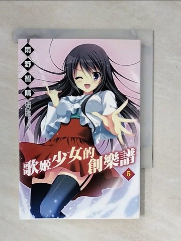 【書寶二手書T1／言情小說_XSZ】歌姬少女的創樂譜5_輕小說_雨野智晴