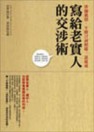 寫給老實人的交涉術─律師親授，不擅言詞照【二手書_良好】TAAZE讀冊生活