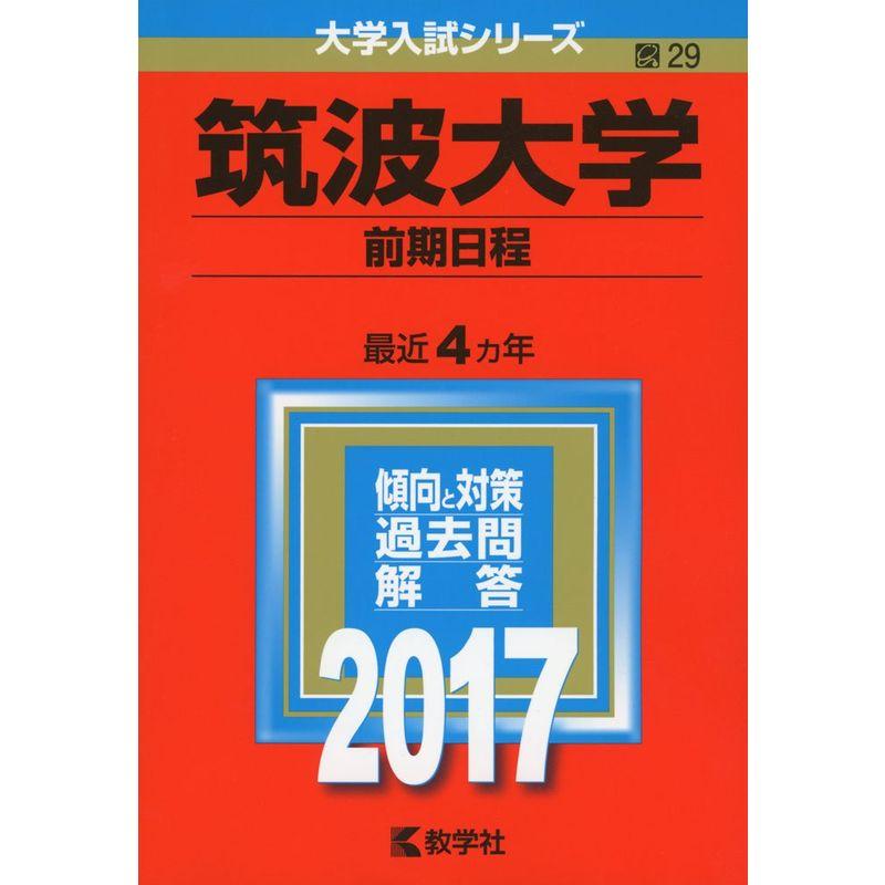 筑波大学(前期日程) (2017年版大学入試シリーズ)