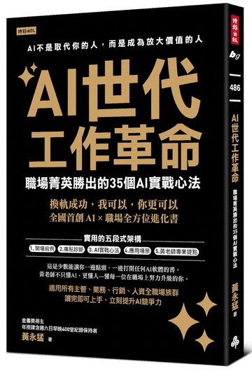 AI世代工作革命：職場菁英勝出的35個AI實戰心法